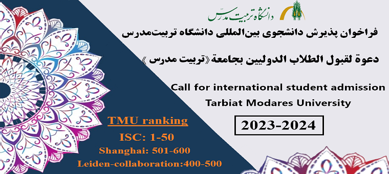 دعوة عامة لإستقطاب وقبول الطلاب الدولیین في جامعة تربیت مدرس