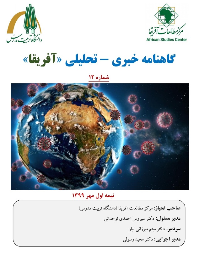 دوازدهمین شماره گاهنامه خبری - تحلیلی «آفریقا» منتشر شد 