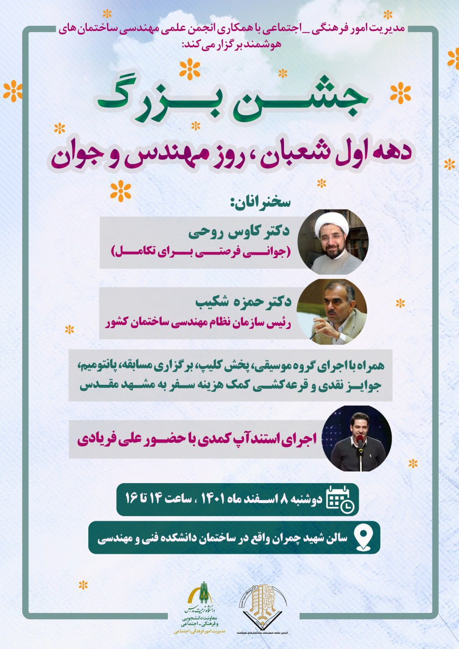 جشن بزرگ دهه اول شعبان، روز مهندس و جوان برگزار می‌شود