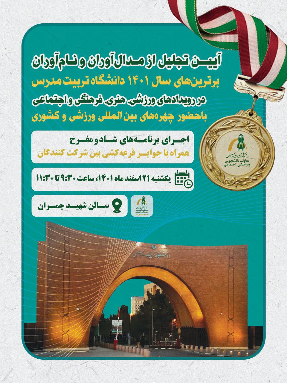آیین تجلیل از مقام آوران، نام آوران و برترین‌های دانشگاه تربیت مدرس در سال ۱۴۰۱