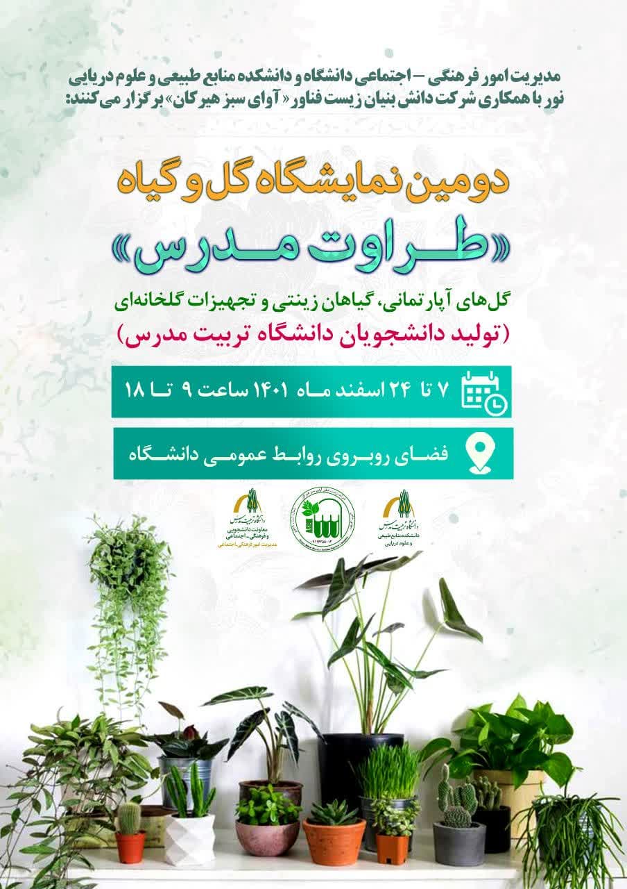 دومین نمایشگاه گل و گیاه طراوت مدرس