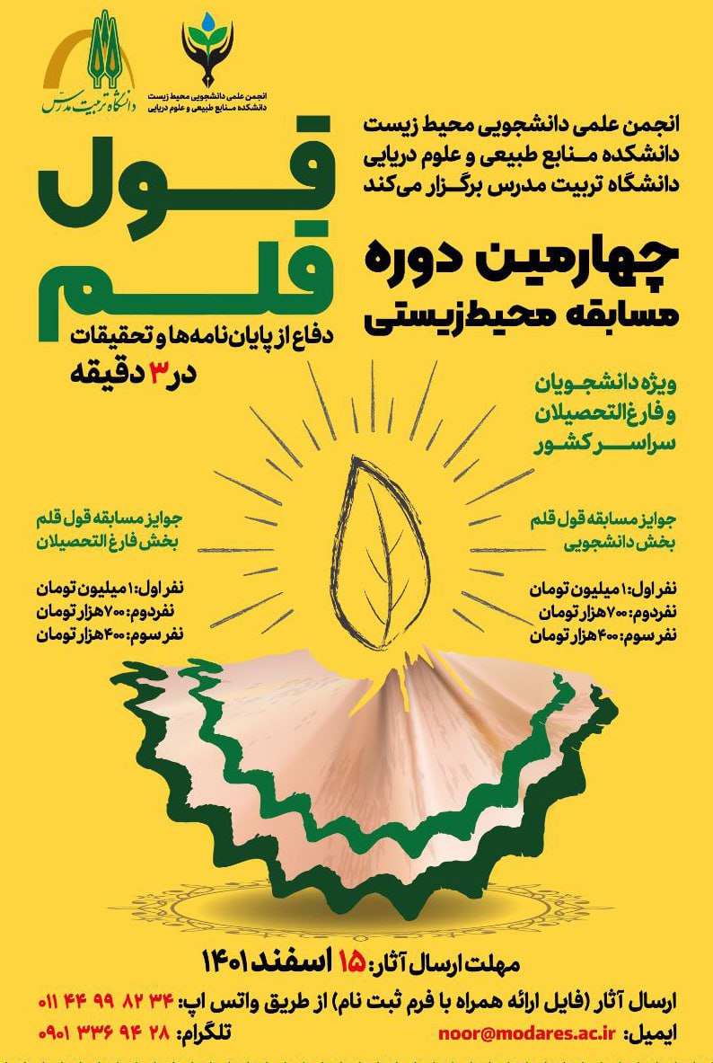 چهارمین دوره مسابقه محیط زیستی «قول قلم»