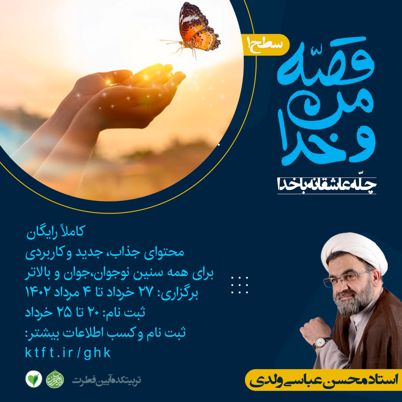 دوره آموزشی رایگان «قصه من و خدا» (سطح یک) ویژه دانشگاهیان و خانواده‌‎های ایشان