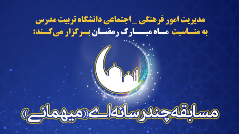 اعلام نتایج مسابقه چند رسانه‌ای «میهمانی»