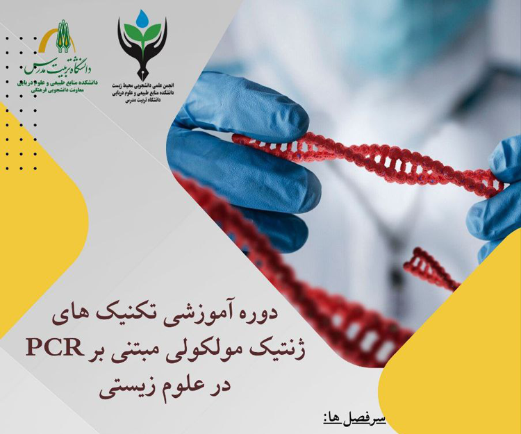 کارگاه آموزشی «آشنایی با تکنیک‌های ژنتیک مولکولی مبتنی بر PCR در علوم زیستی»