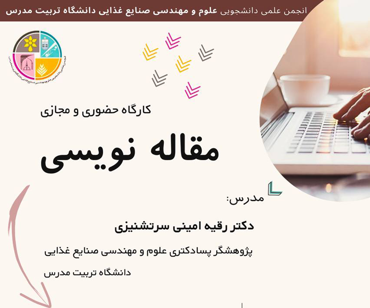 کارگاه آموزشی «مقاله‌نویسی» (حضوری ‌و مجازی)