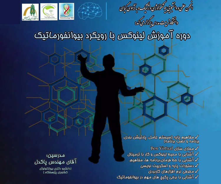 کارگاه آموزشی «لینوکس با رویکرد بیوانفورماتیک»