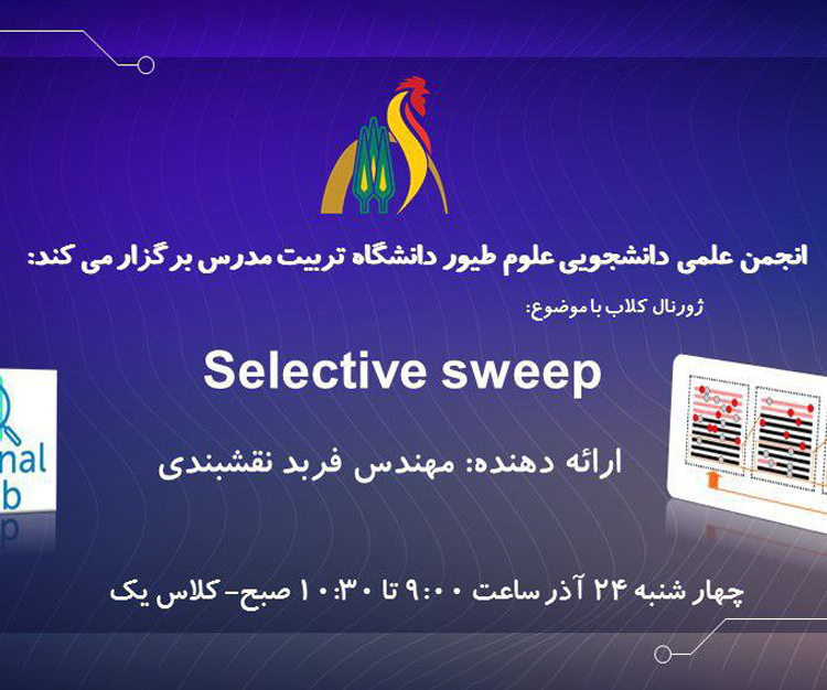  ژورنال‌کلاب با عنوان «Selective sweep»