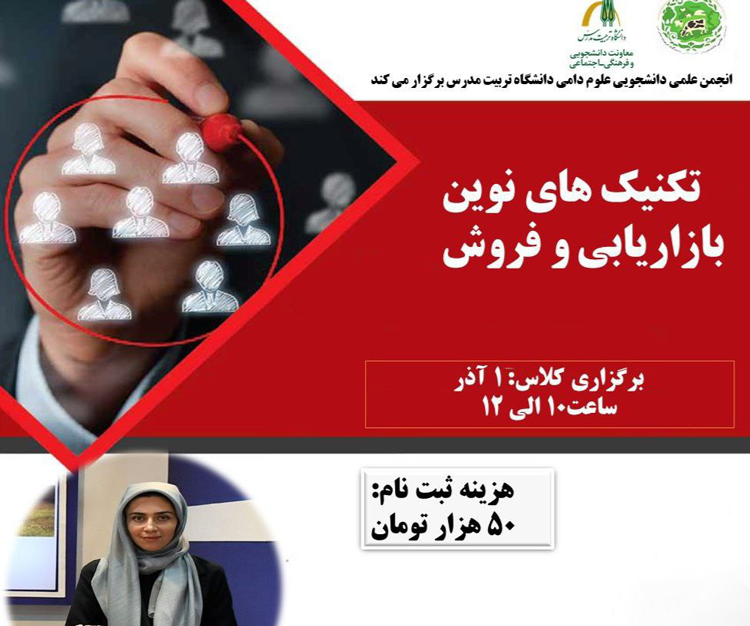 کارگاه آموزشی «تکنیک‌های نوین بازاریابی و فروش» (حضوری و مجازی)