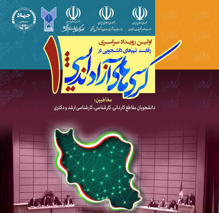 فراخوان اولین رویداد سراسری رقابت تیم‌های دانشجویی در کرسی‌­های آزاداندیشی