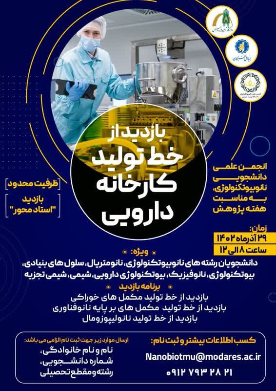 بازدید علمی «کارخانه تولید مکمل‌های دارویی»