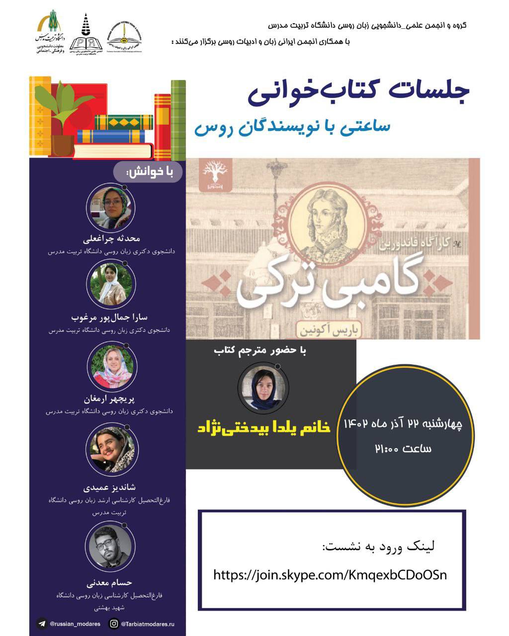 جلسه کتاب‌خوانی مجازی «کتاب گامبی ترکی، نوشته‌ باریس آکونین، ترجمه‌ یلدا بیدختی‌نژاد» با حضور مترجم کتاب
