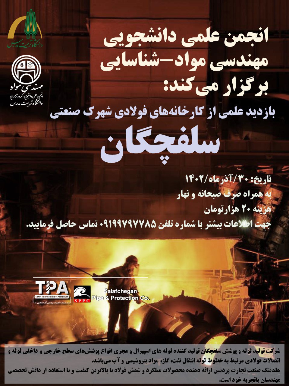 بازدید علمی از «کارخانه‌های فولادی شهرک صنعتی سلفچگان»