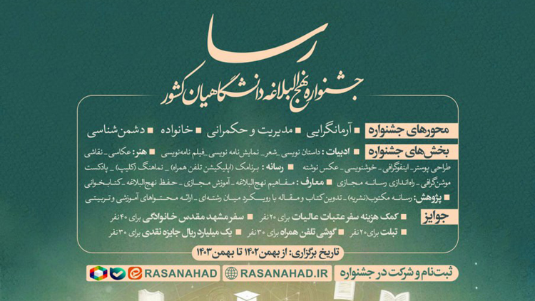 فراخوان هشتمین جشنواره ملی نهج البلاغه دانشگاهیان