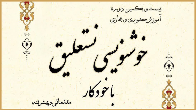 بیست و یکمین دوره آموزش «خوشنویسی نستعلیق با خودکار»