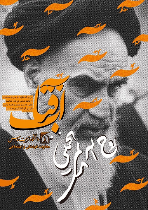 سالگرد ارتحال ملکوتی بنیانگذار جمهوری اسلامی حضرت امام خمینی (رحمه الله علیه) تسلیت باد