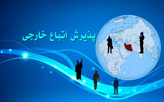 پذیرش اتباع غیرایرانی (خارجی)در دوره های کارشناسی ارشد و دکتری تخصصی سال 1398