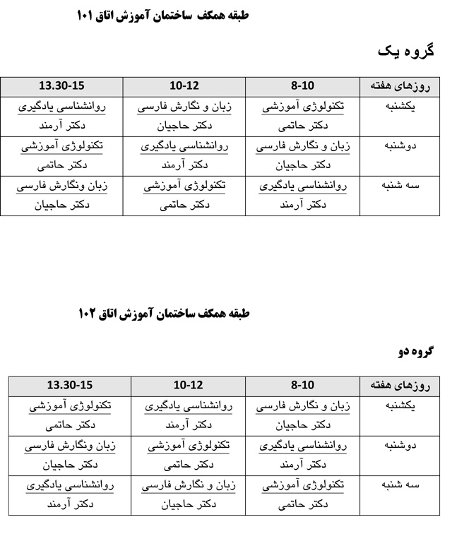 برنامه کلاسی گروه مدرسی در ترم تابستان 