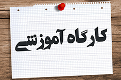 برگزاری سلسله کارگاه های یکپارچه مهارت های آموزشی در تیرماه(اعضای هیات علمی)
