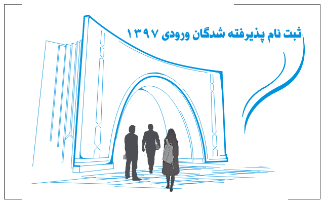  ثبت نام  پذیرفته شدگان سال 1397