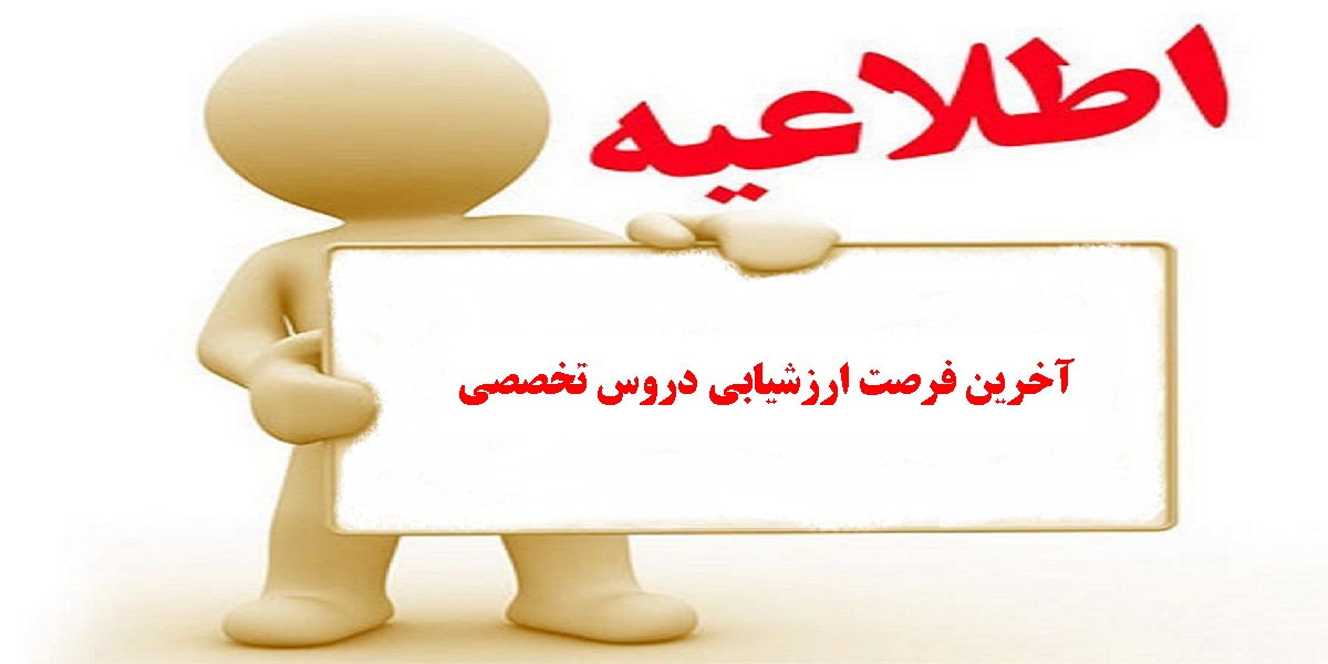 اعلام آخرین فرصت ارزشیابی دروس تخصصی نیمسال جاری
