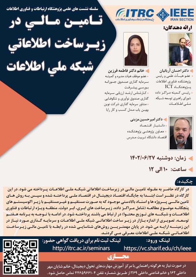 برگزاری نشست علمی «تأمین مالی در زیرساخت اطلاعاتی شبکه ملی اطلاعات» با سخنرانی عضو هیات علمی پژوهشکده اقتصاد