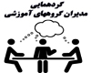 بیست و هفتمین گردهمایی مدیران گروه‌های آموزشی دانشگاه