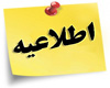 اطلاعیه شماره 6 مرحله دوم آزمون ورودی دوره های دکتری تخصصی سال 1402: تاریخ و مکان برگزاری مصاحبه