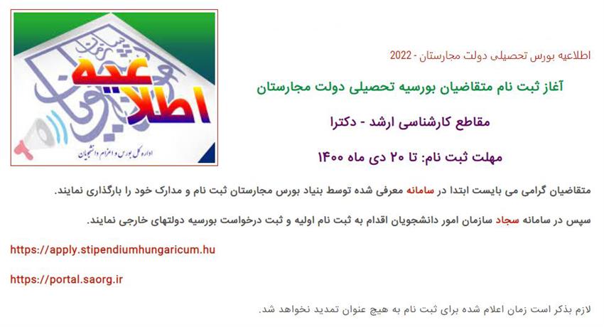  اطلاعیه فراخوان بورسیه دولت مجارستان برای سال 2022 