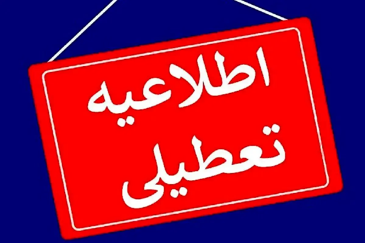 دانشگاه فردا هفتم مرداد تعطیل است