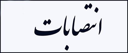 انتصاب مدیران گروه های آموزشی دانشگاه