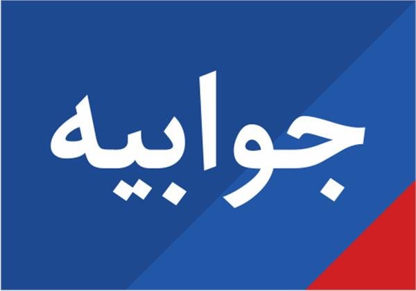 جوابیه دانشگاه تربیت مدرس جهت شفاف سازی اذهان عمومی 