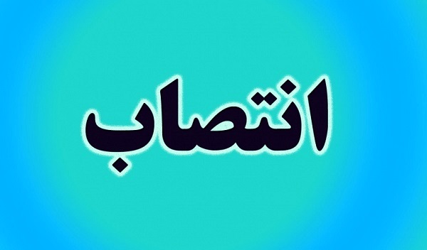 سرپرست مدیریت مالی و حسابداری دانشگاه منصوب شد