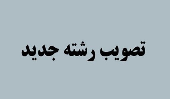 راه اندازی دوره کارشناسی ارشد هیدروپلیتیک در دانشگاه تصویب شد