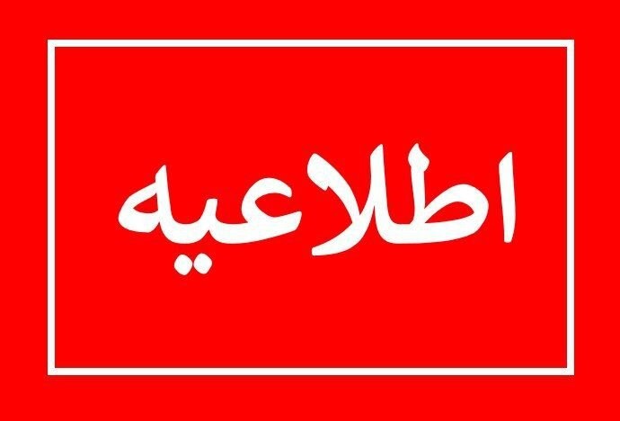 برگزاری غیر حضوری کلاس های درس در سه روز آینده