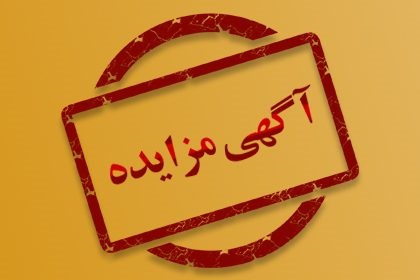 آگهی مزایده فروش ضايعات فلزي و آهن آلات دانشگاه