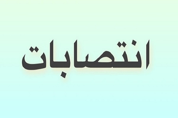 انتصاب مدیران گروه های آموزشی