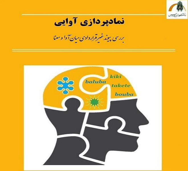 برگزاری کارگاه نماد پردازی آوایی