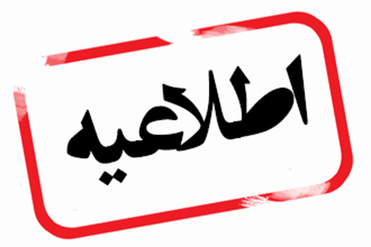 اعلام ساعت کاری دانشگاه در دی و بهمن ماه سال جاری