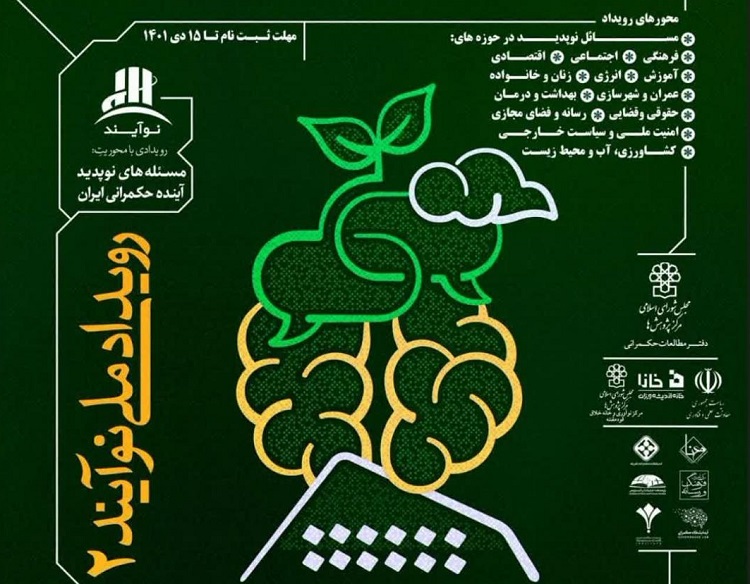 رویداد نوآیند ٢ با هدف کشف مسائل نوپديد در عرصه حكمراني كشور برگزار مي شود