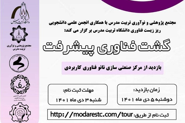 برگزاری گشت فناوری پیشرفت؛ بازدید از مرکز صنعتی سازی نانو فناوری کاربردی