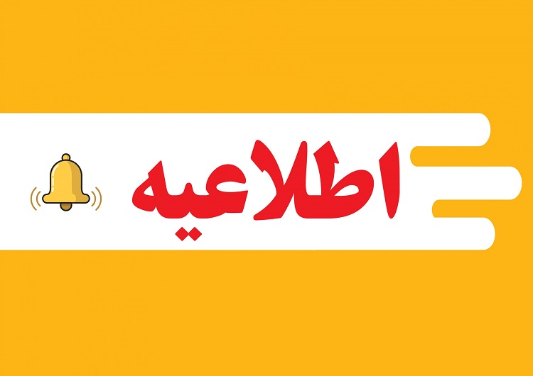اعلام نحوه حضور دانشگاهيان در روز چهارشنبه ٢٨ دي ماه
