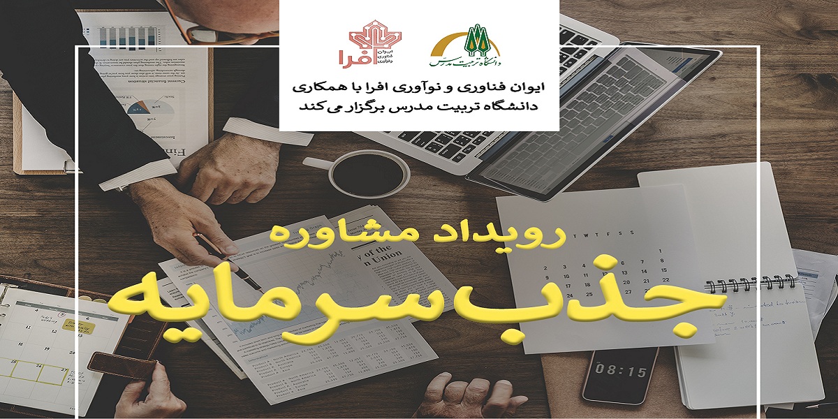 برگزاری رویداد مشاوره جذب سرمایه