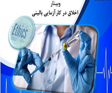 برگزاری کارگاه های «اخلاق در کارآزمایی بالینی و مصادیق تخلفات پژوهشی»