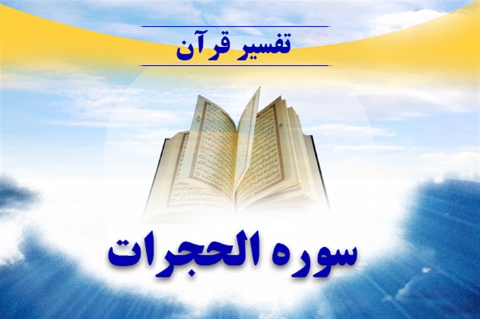 برگزاری آزمون دوره قرآنی نکات اخلاقی و تفسیری سوره حجرات