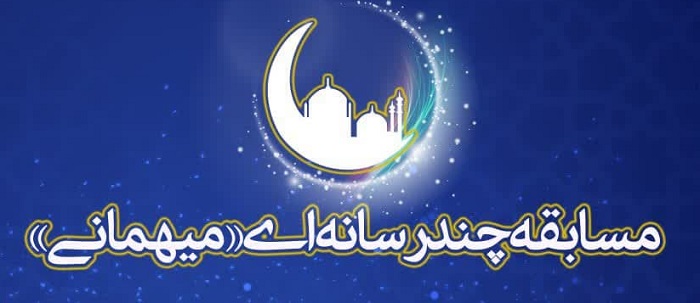 اعلام نتایج مسابقه چند رسانه‌ای «میهمانی»