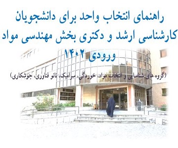  اعلام برنامه پیشنهادی انتخاب واحد دانشجویان نو ورود بخش مهندسی مواد