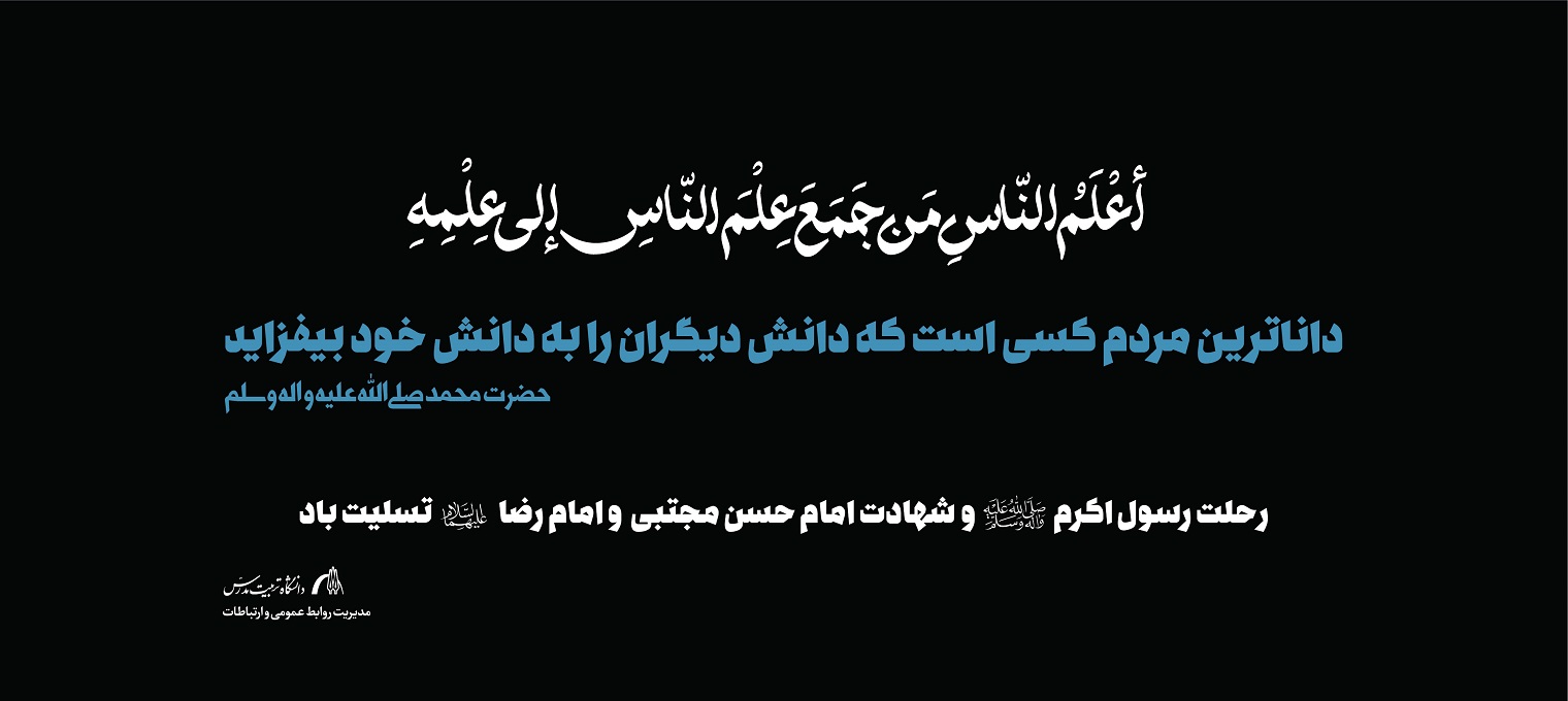 رحلت پیامبر اكرم (ص) و شهادت امام حسن مجتبی (ع) و امام رضا (ع) تسلیت باد