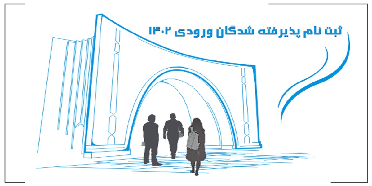 ثبت نام پذیرفته شدگان مقطع دکتری وزارت بهداشت 1402 دانشگاه تربیت مدرس