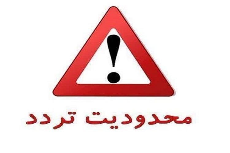 اعلام محدودیت های تردد در روز اجرای عملیات بتن ریزی دانشکده علوم زیستی